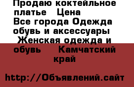 Продаю коктейльное платье › Цена ­ 2 500 - Все города Одежда, обувь и аксессуары » Женская одежда и обувь   . Камчатский край